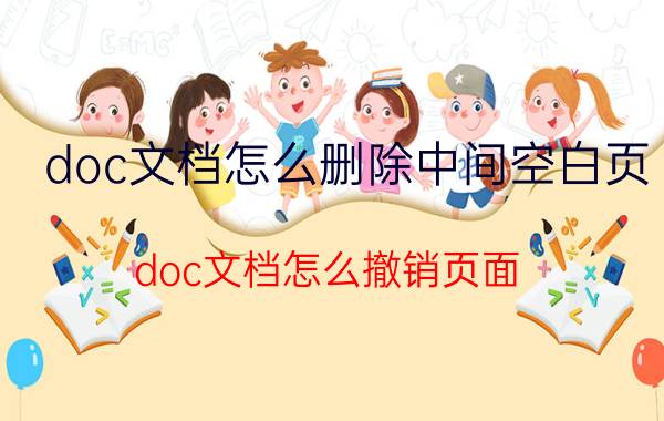 doc文档怎么删除中间空白页 doc文档怎么撤销页面？